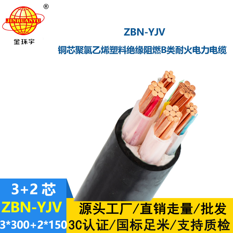 金环宇 ZBN-YJV3X300+2X150平方 b类阻燃耐火电缆 yjv电缆