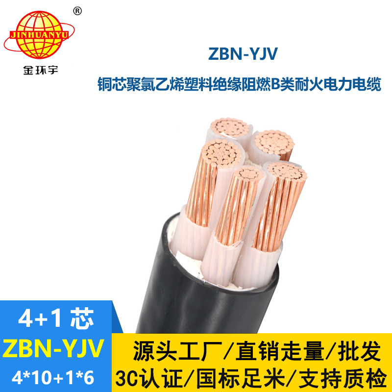 金环宇电线电缆 铜芯 阻燃耐火yjv电缆ZBN-YJV4X10+1X6平方  yjv电缆价格