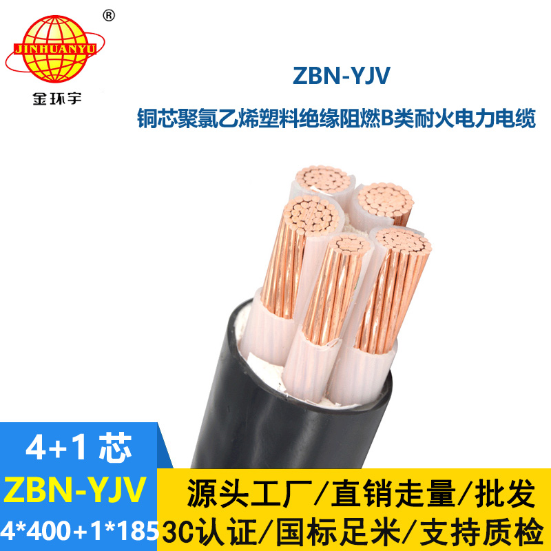 金环宇电线电缆 B级阻燃耐火电缆 ZBN-YJV4X400+1X185 深圳yjv电力电缆