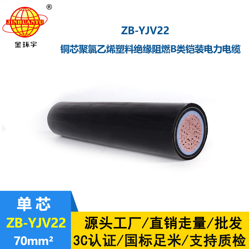 金环宇电缆 深圳铠装电缆  ZB-YJV22-70平方 阻燃电缆yjv22