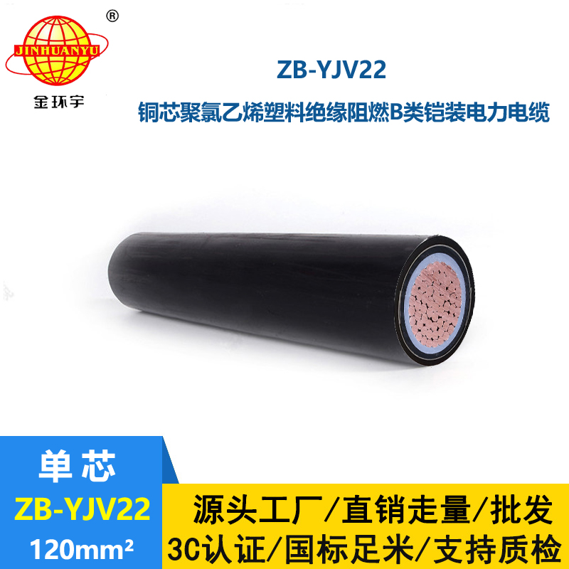 金环宇电缆 ZB-YJV22-120平方 yjv22铠装电缆 深圳阻燃电缆报价