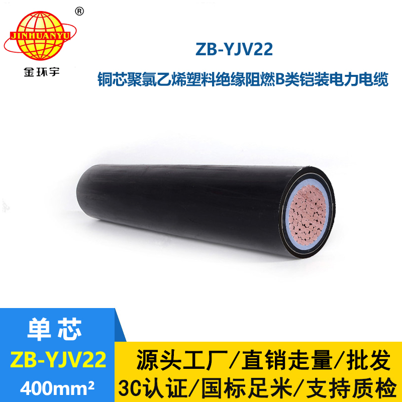 金环宇电缆 铜芯低压交联阻燃电缆ZB-YJV22-400平方 yjv22电缆