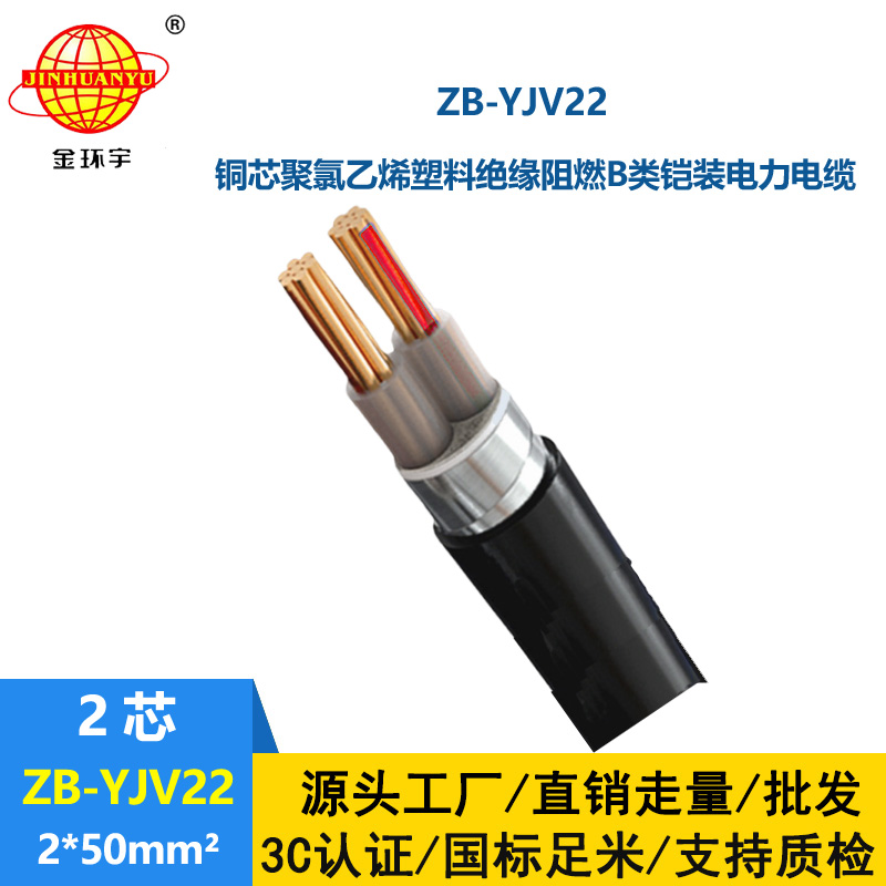 金环宇电缆 深圳钢带铠装电缆厂家 ZB-YJV22-2X50 阻燃电缆