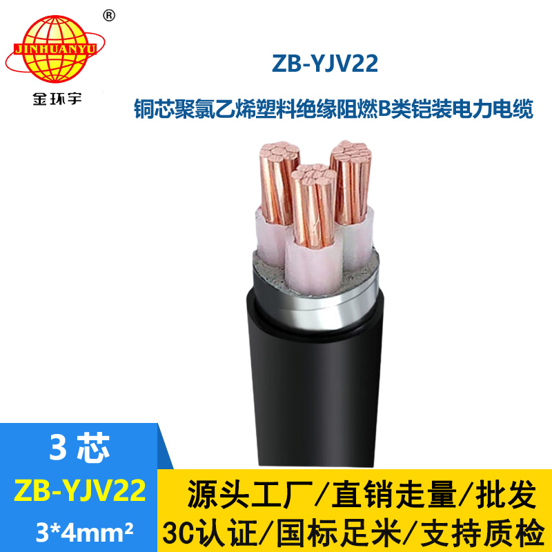 金环宇 深圳yjv22钢带铠装电缆ZB-YJV22-3X4 阻燃yjv22电缆