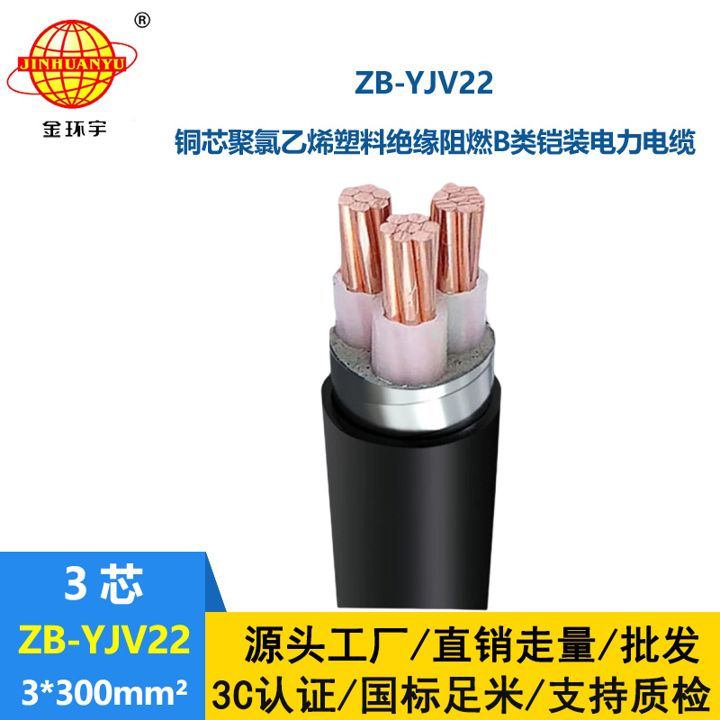金环宇 阻燃铠装铜芯电缆ZB-YJV22-3X300平方 深圳yjv22电缆