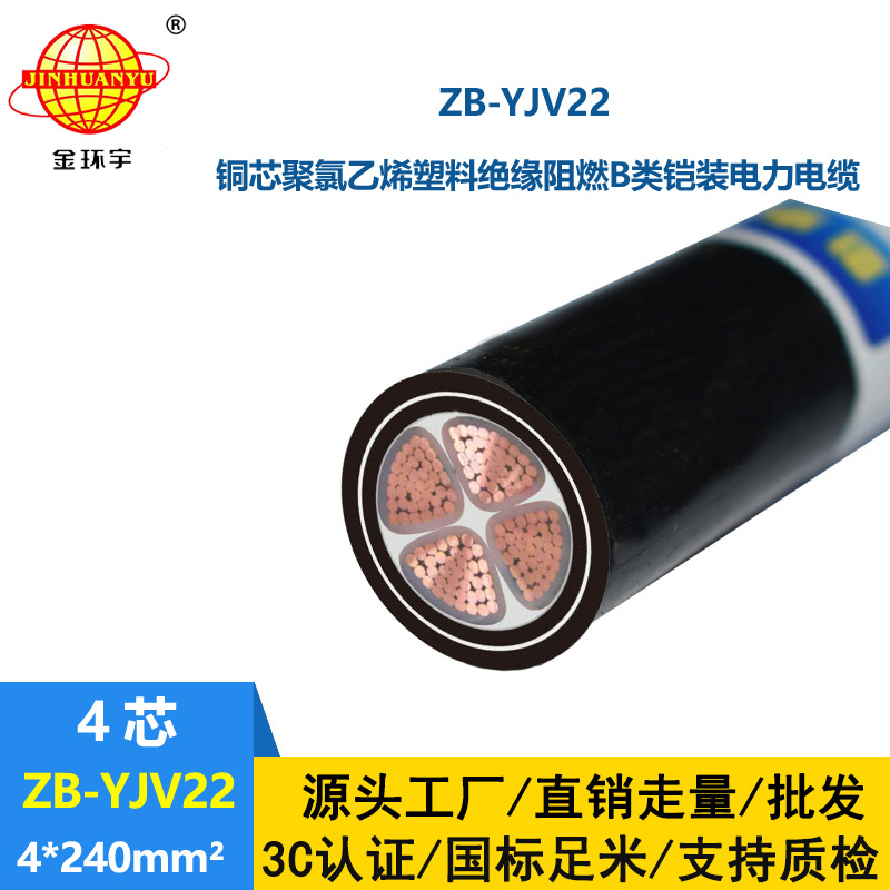 金环宇 0.6/1KV阻燃铠装电缆ZB-YJV22-4X240 低压yjv22电力电缆