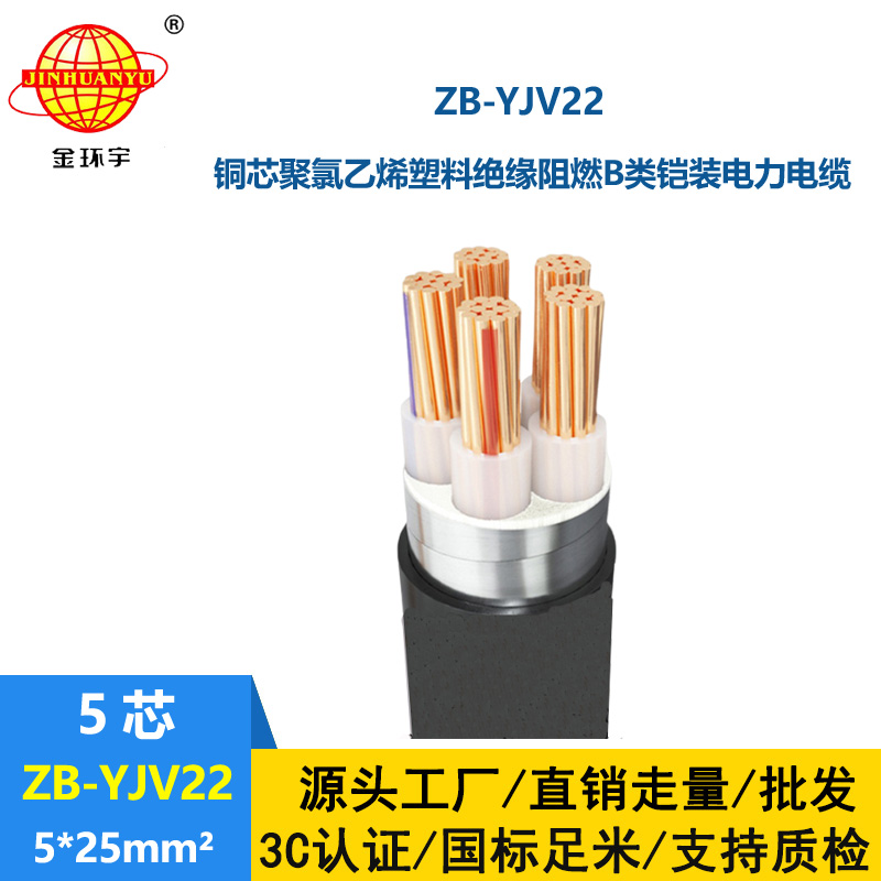 金环宇电缆 五芯yjv22铠装电力电缆ZB-YJV22-5X25平方 阻燃电缆