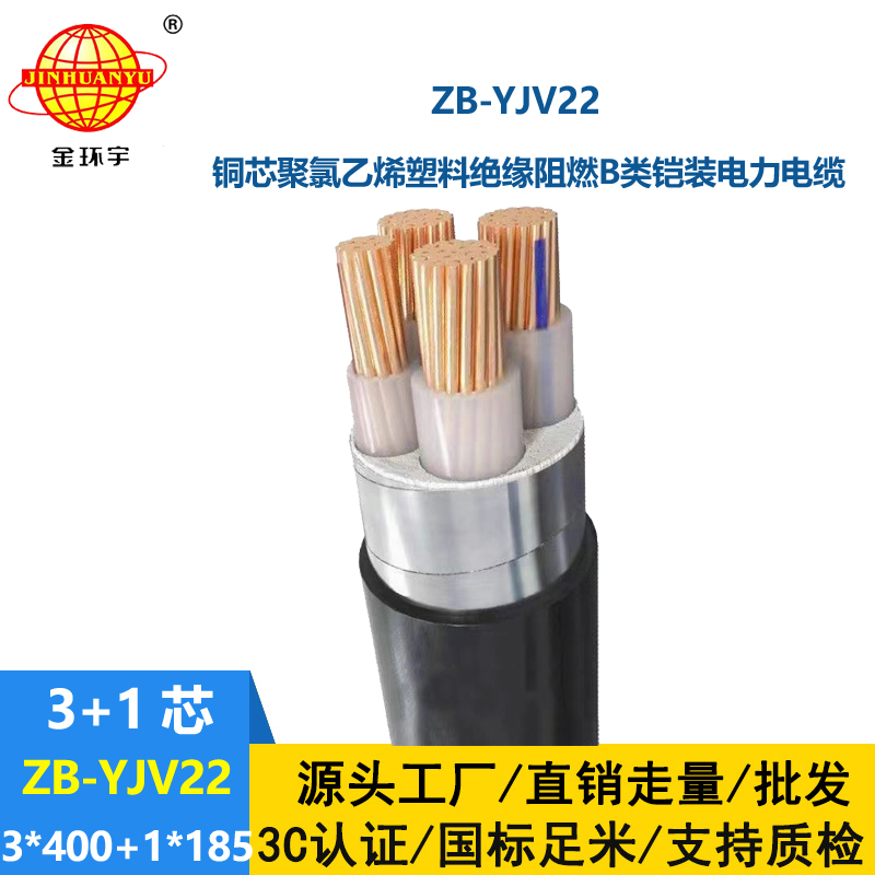 金环宇电缆 ZB-YJV22-3X400+1X185平方 3+1芯钢带铠装阻燃电缆