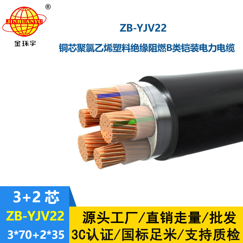金环宇电缆 阻燃yjv22铠装交联电力电缆 ZB-YJV22-3X70+2X35平方