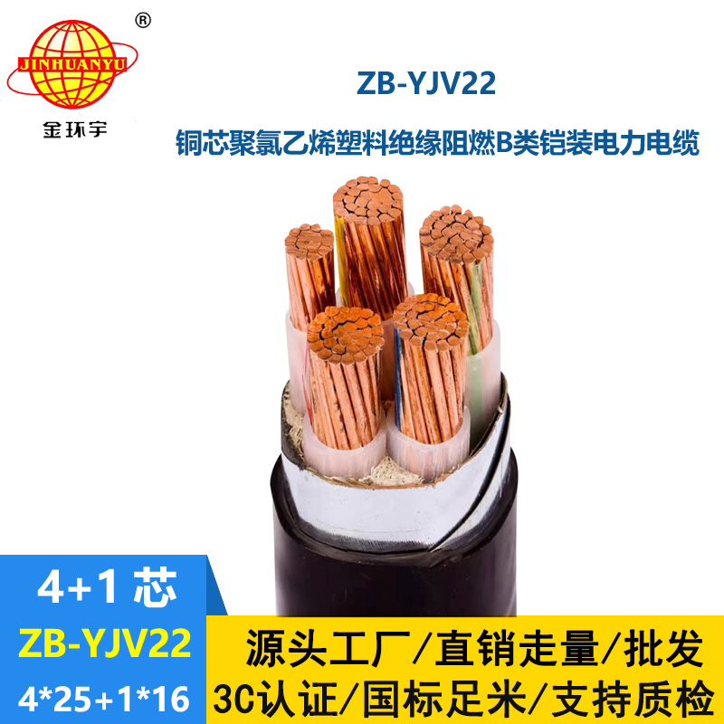 金环宇电缆 ZB-YJV22-4X25+1X16平方 深圳阻燃铠装电力电缆yjv22价格