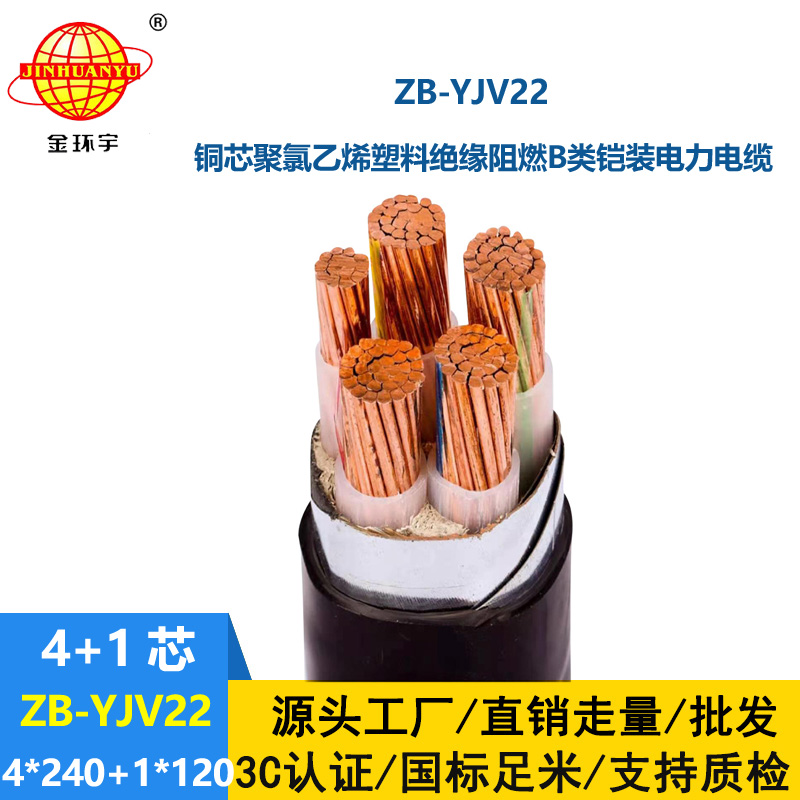 金环宇电缆 ZB-YJV22-4X240+1X120平方低压电力电缆yjv22阻燃铠装电缆