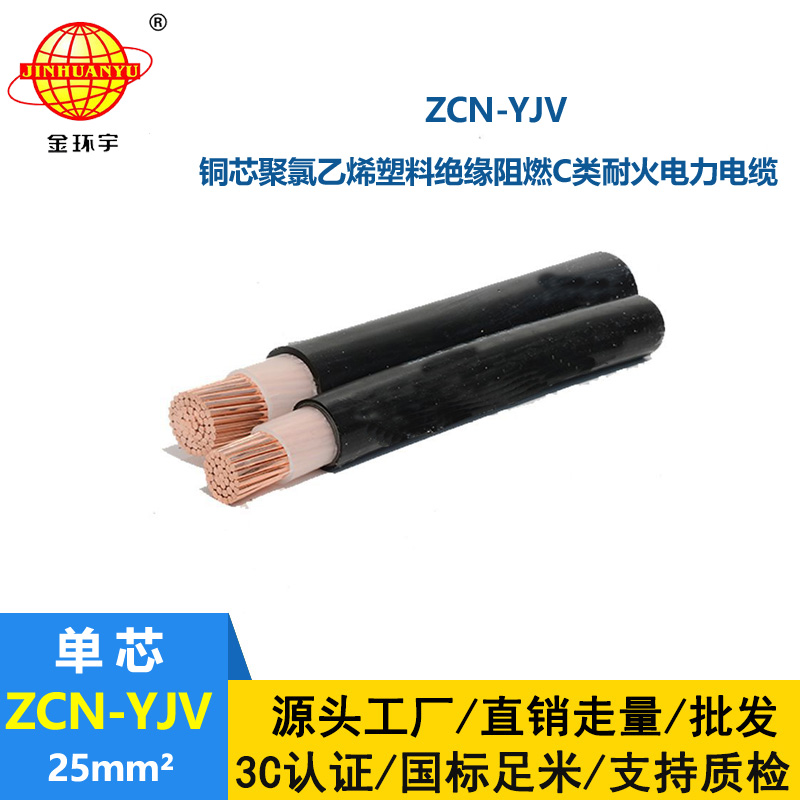 金环宇电缆 ZCN-YJV 25平方 阻燃耐火电力电缆 深圳yjv电缆厂家