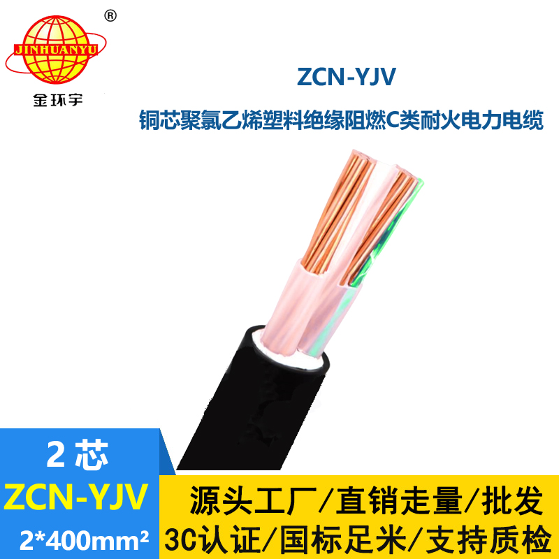 金环宇电线电缆 工厂直供 阻燃耐火电缆ZCN-YJV2X400平方 铜芯电缆