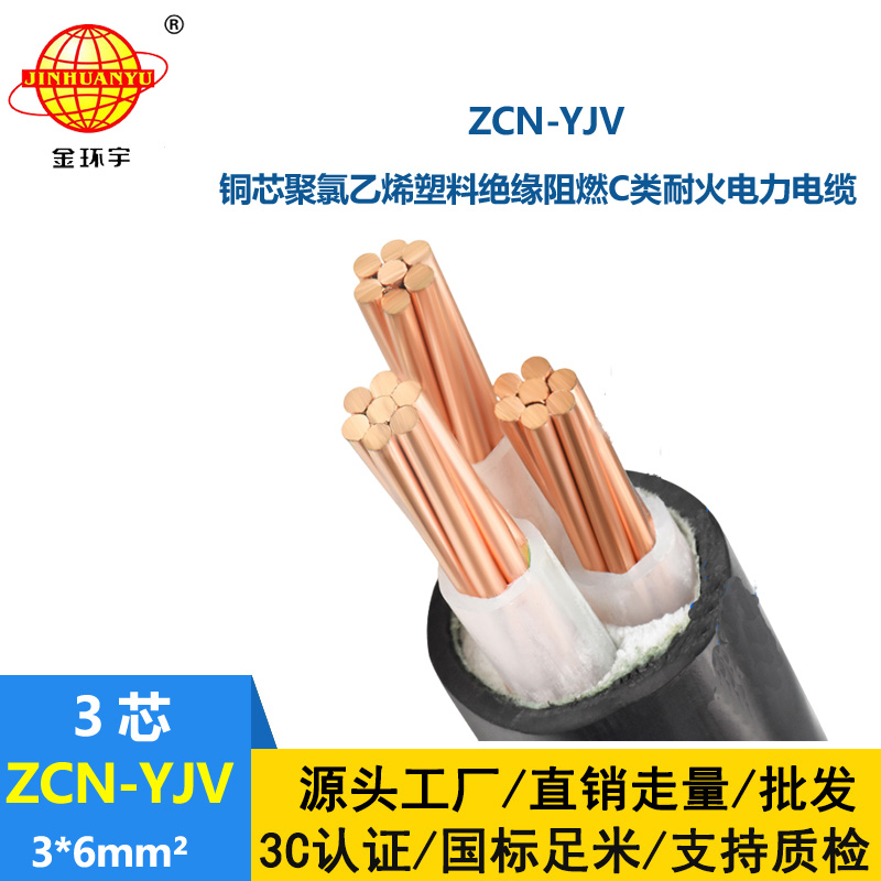 金环宇电线电缆 深圳阻燃耐火厂家 ZCN-YJV3X6平方 阻燃yjv电力电缆