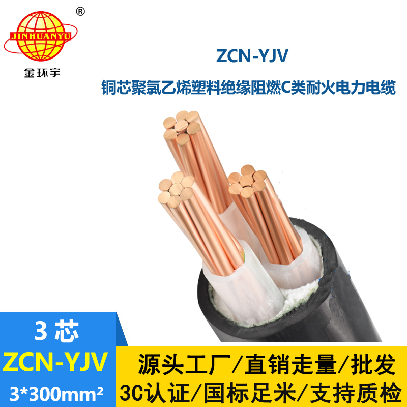 金环宇电线电缆 三芯ZCN-YJV 3X300平方 阻燃耐火电缆报价 可剪米