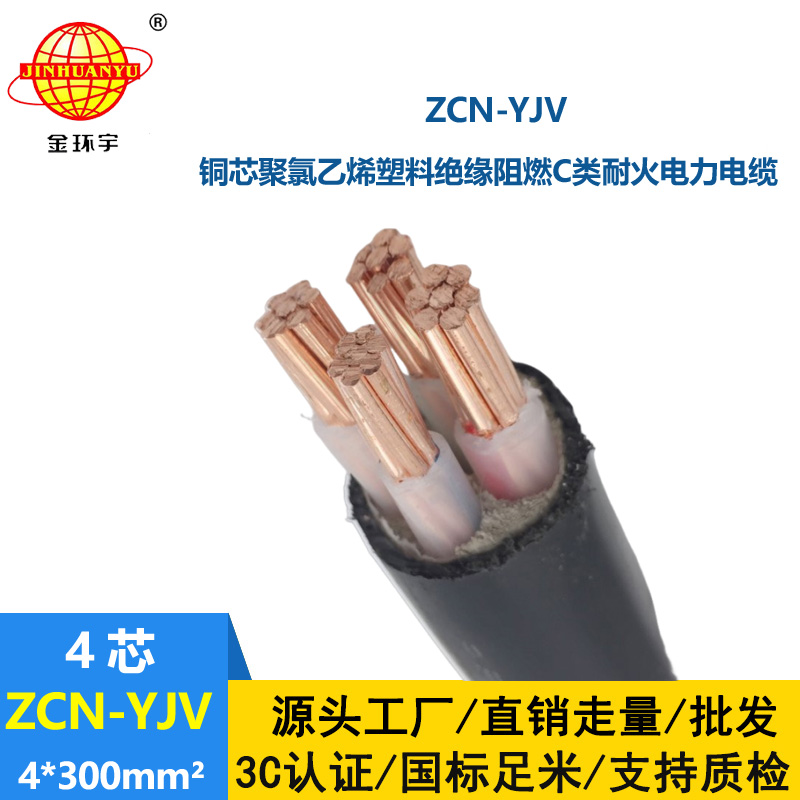 金环宇 ZCN-YJV 4X300 阻燃耐火电力电缆 yjv多芯电缆