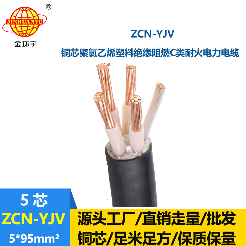 金环宇电缆 低压电力电缆厂家 批发阻燃耐火电缆ZCN-YJV 5X95平方