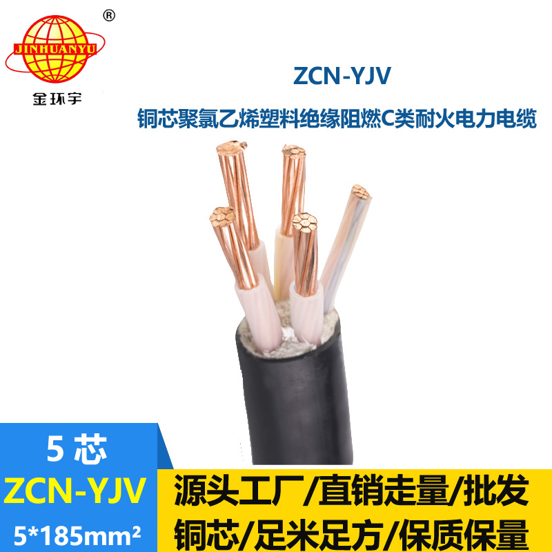 金环宇电缆 铜芯yjv电缆ZCN-YJV 5X185阻燃耐火yjv电力电缆价格