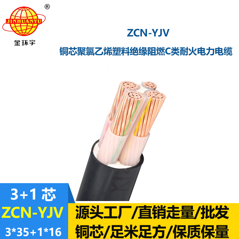 金环宇电缆 c级阻燃耐火yjv电缆ZCN-YJV3X35+1X16  三相四线电缆