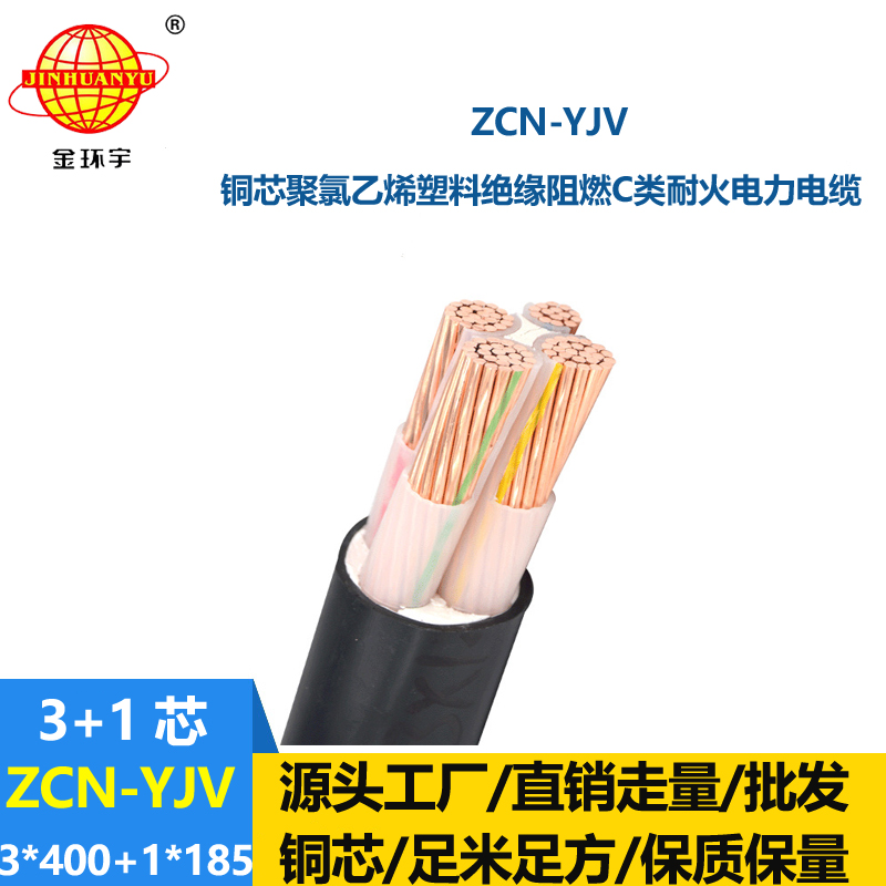 金环宇电缆 ZCN-YJV 3X400+1X185平方 4芯阻燃耐火电力电缆价格