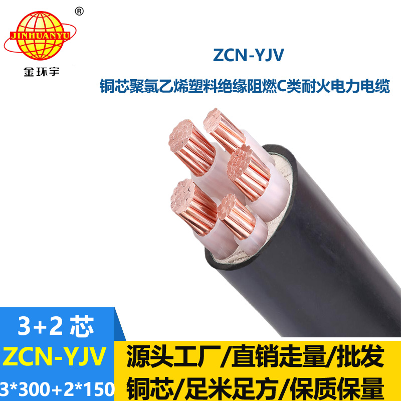 金环宇 ZCN-YJV3X300+2X150平方深圳yjv电缆阻燃耐火价格