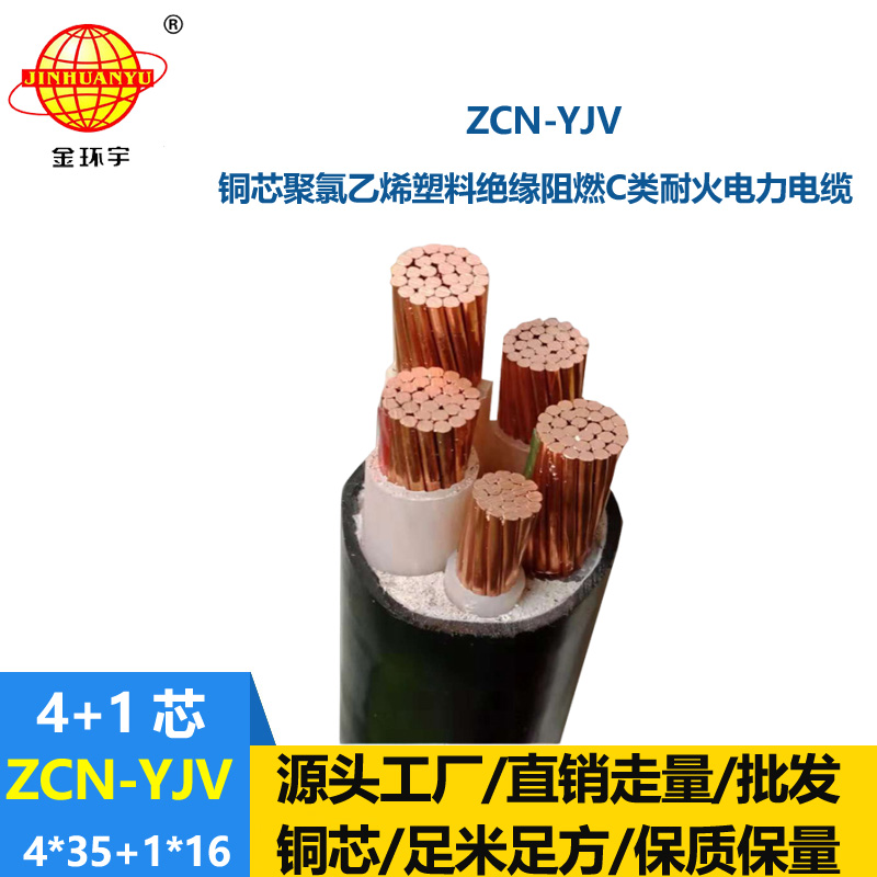 金环宇电线电缆 低压阻燃耐火交联电缆ZCN-YJV 4X35+1X16 电力电缆yjv