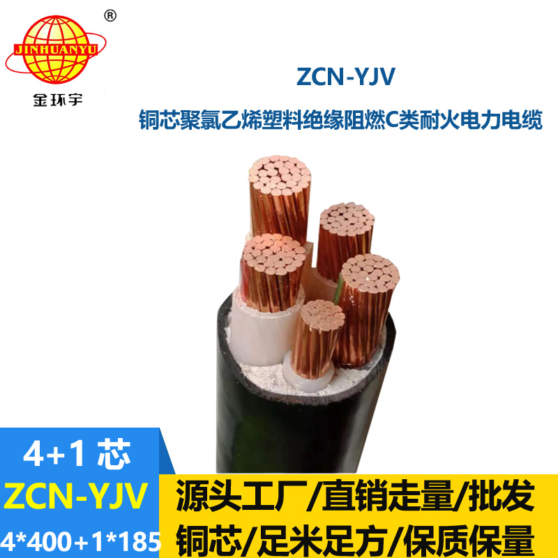 金环宇电线电缆 铜芯交联电缆ZCN-YJV4X400+1X185平方yjv阻燃耐火电缆