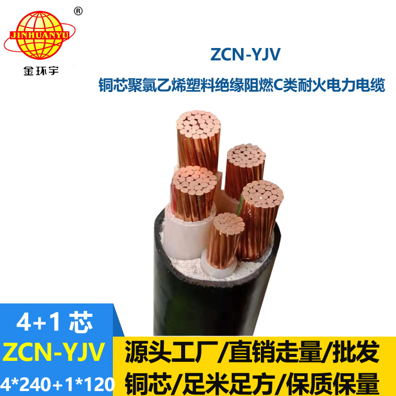金环宇电线电缆 铜芯电缆yjv 四相五线电力电缆ZCN-YJV4X240+1X120