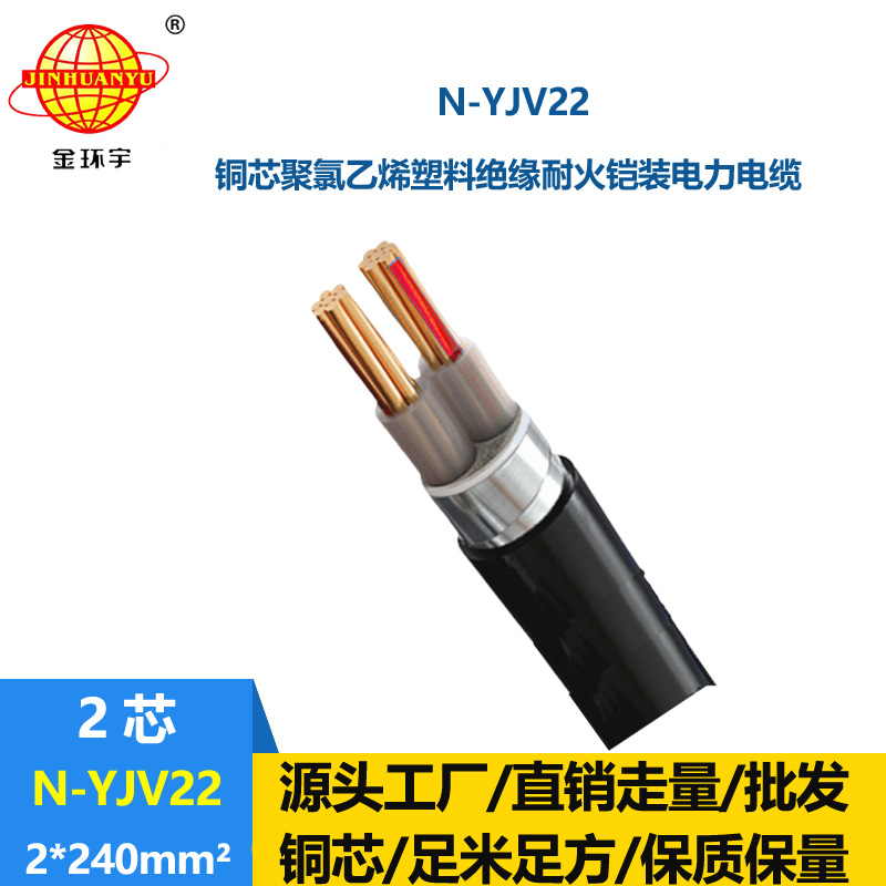 金环宇电线电缆 低压yjv22电缆 N-YJV22-2X240  耐火铠装电缆价格
