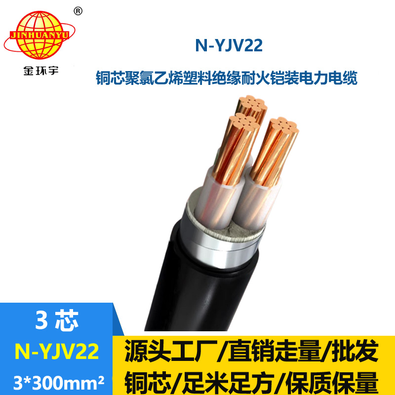 金环宇电线电缆 铜芯低压交联铠装电缆N-YJV22-3X300平方 耐火yjv