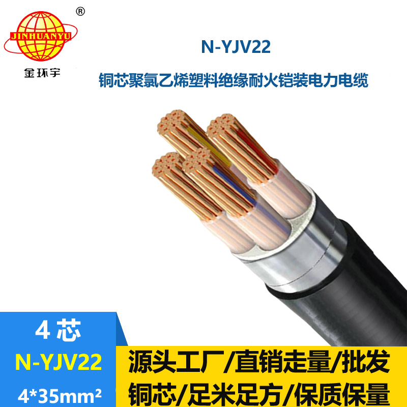 金环宇电线电缆 N-YJV22-4X35平方 深圳耐火铠装电缆
