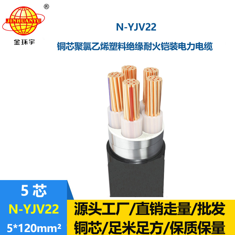 金环宇电线电缆 yjv22铠装电缆 耐火电力电缆N-YJV22-5X120平方