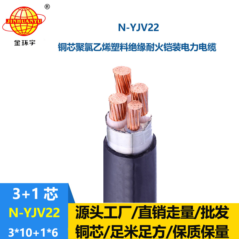 金环宇电缆 3+1芯耐火铠装电缆N-YJV22-3X10+1X6深圳yjv22电缆