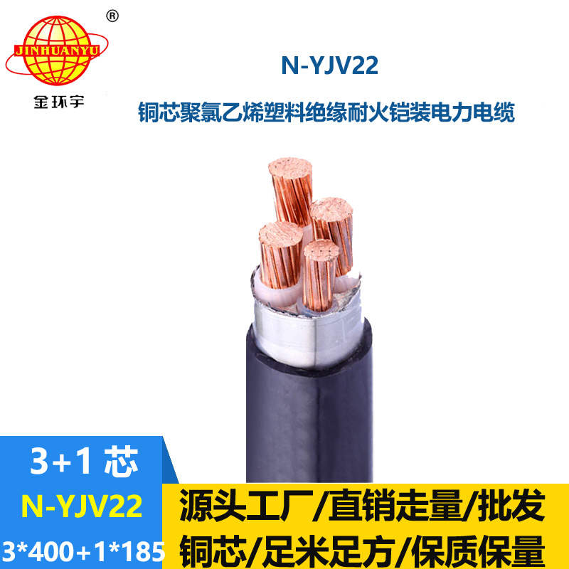 金环宇电缆 耐火铠装电缆N-YJV22-3X400+1X185 平方yjv22电缆价格