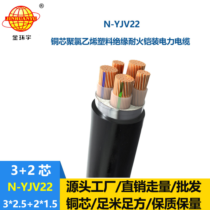 金环宇电缆 yjv22五芯铠装电缆N-YJV22-3X2.5+2X1.5平方耐火电力电缆