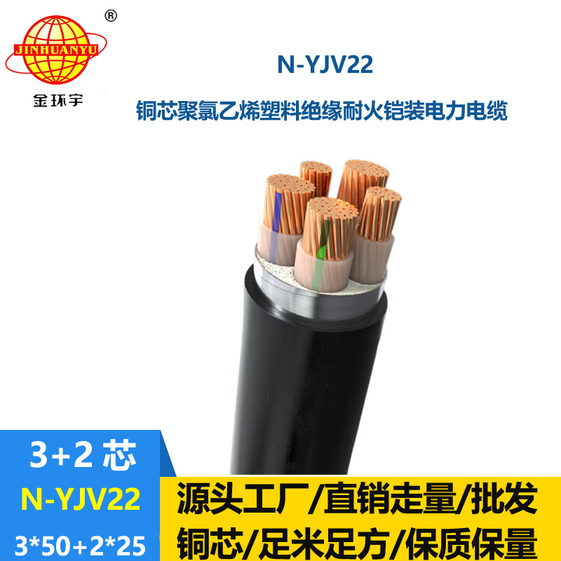 金环宇电缆 yjv22铠装交联电缆N-YJV22-3X50+2X25平方耐火电线电缆