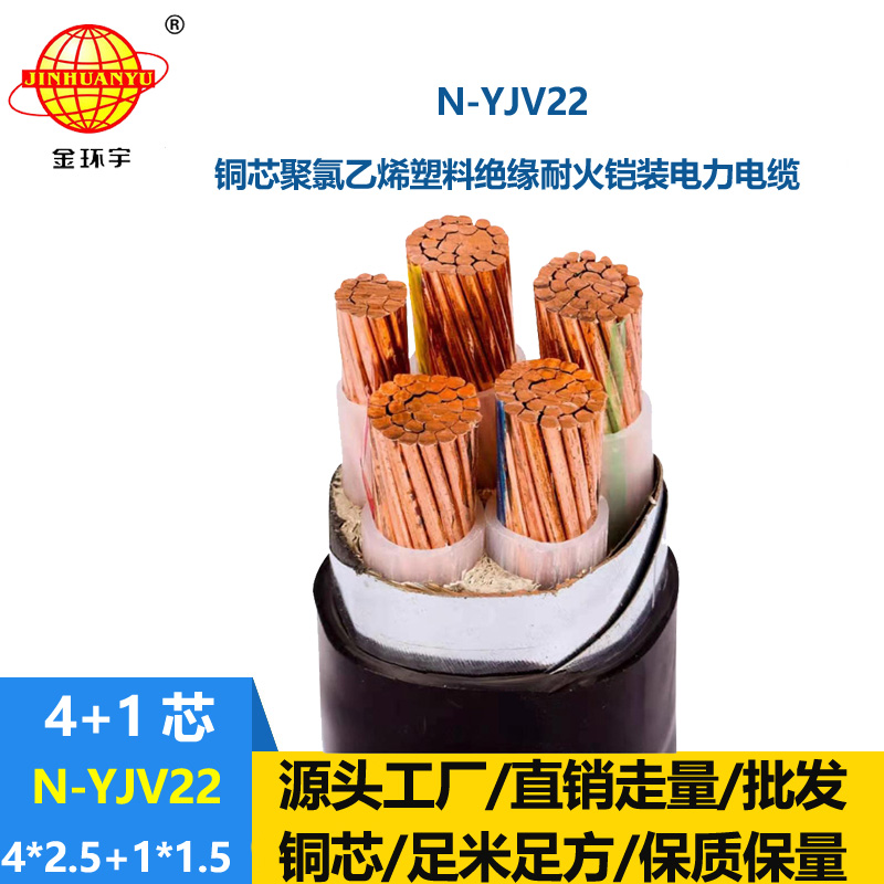 金环宇电缆 耐火铠装yjv22交联聚乙烯电缆N-YJV22-4X2.5+1X1.5平方