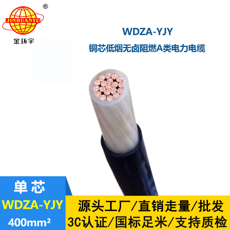 金环宇电线电缆 WDZA-YJY 400低烟无卤A级阻燃电缆 型号齐全