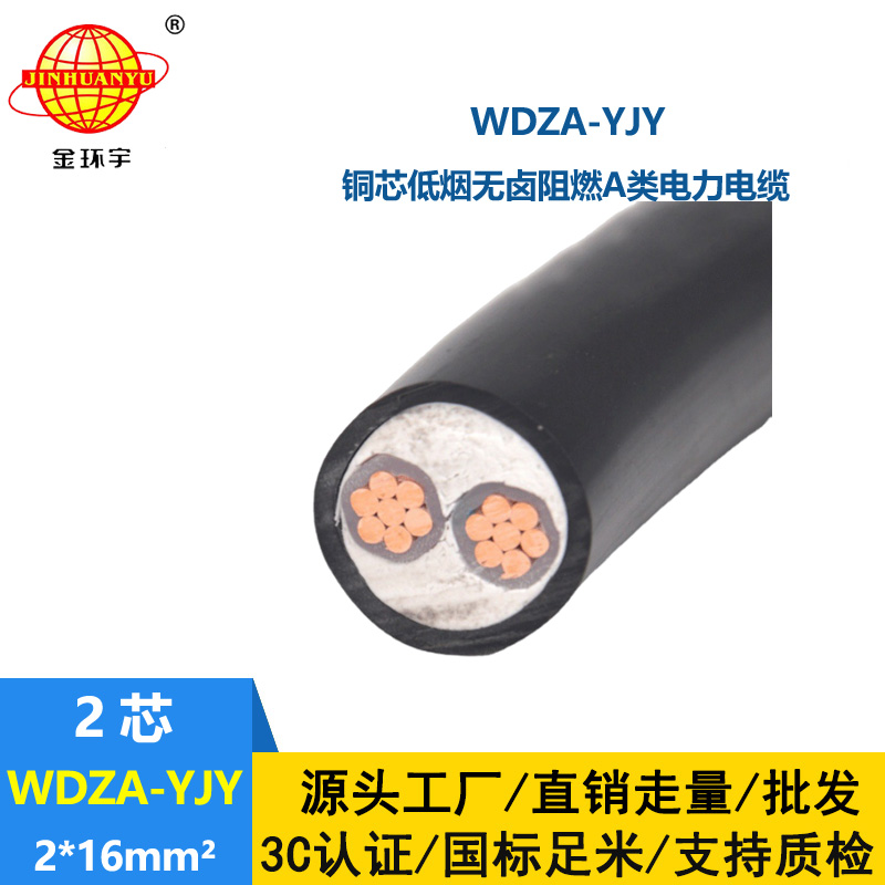 金环宇电线电缆 A类阻燃电缆 低烟无卤电力电缆WDZA-YJY 2X16 动力