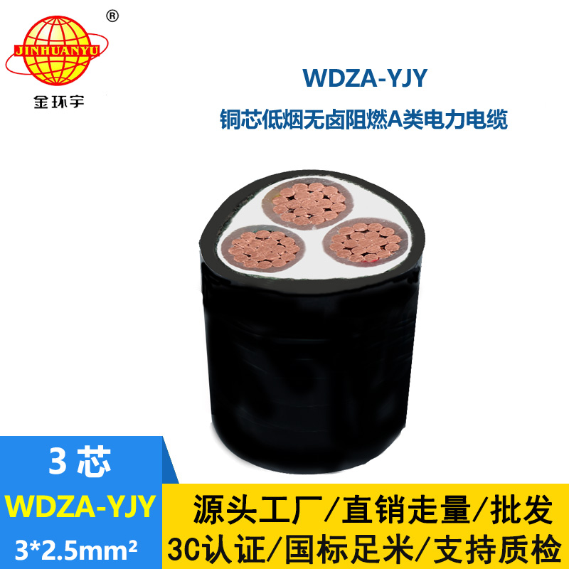 金环宇电线电缆 WDZA-YJY 3x2.5平方阻燃电缆低烟无卤电力电缆