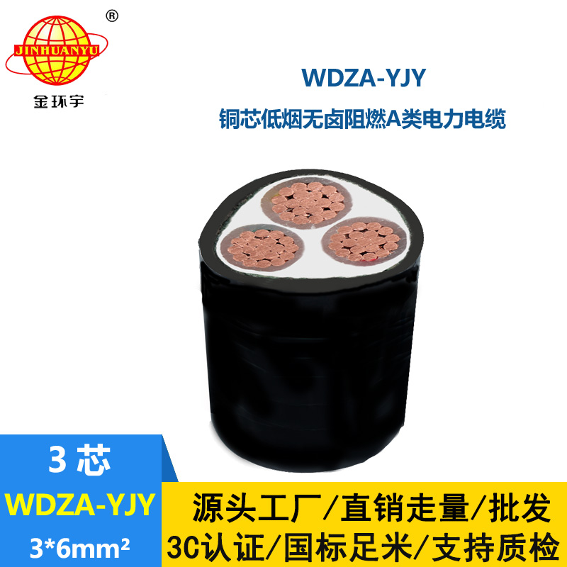 金环宇电线电缆 WDZA-YJY 3X6平方 阻燃电缆 厂家直供 低烟无卤电缆