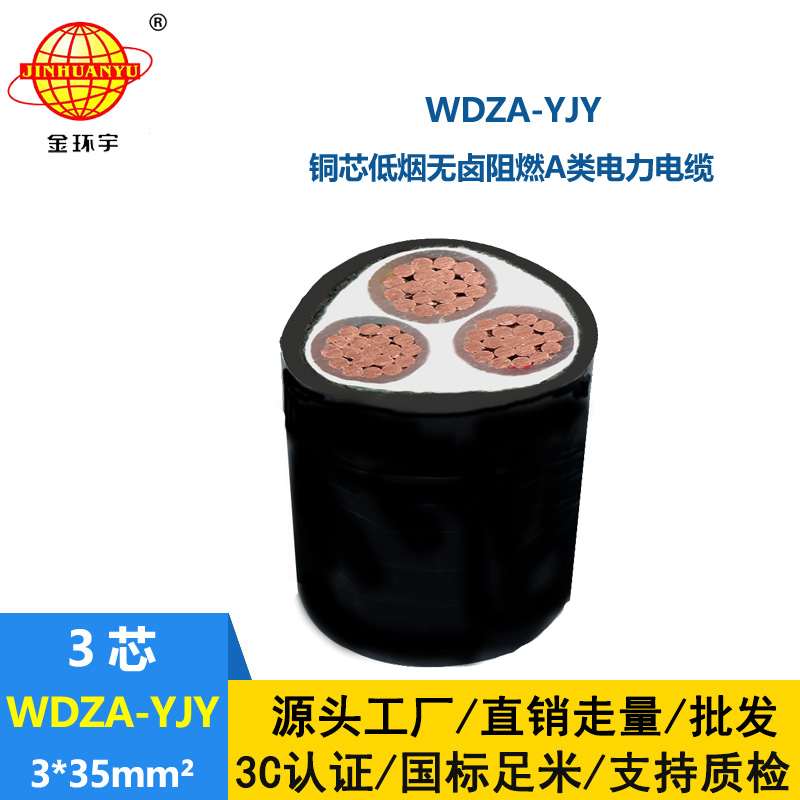金环宇电线电缆 厂价直销 WDZA-YJY 3X35低烟无卤阻燃铜芯电力电缆
