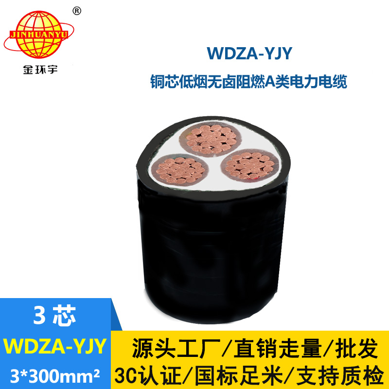 金环宇电线电缆 低烟无卤阻燃铜芯电缆WDZA-YJY 3X300平方 电缆线