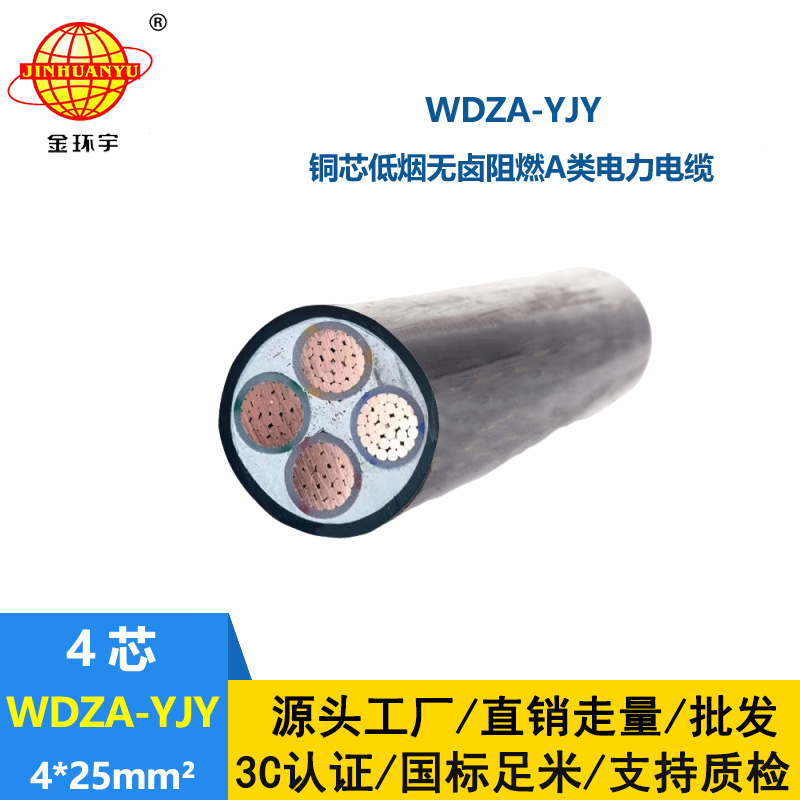 金环宇电线电缆 WDZA-YJY 4X25平方 低烟无卤a类阻燃交联电缆