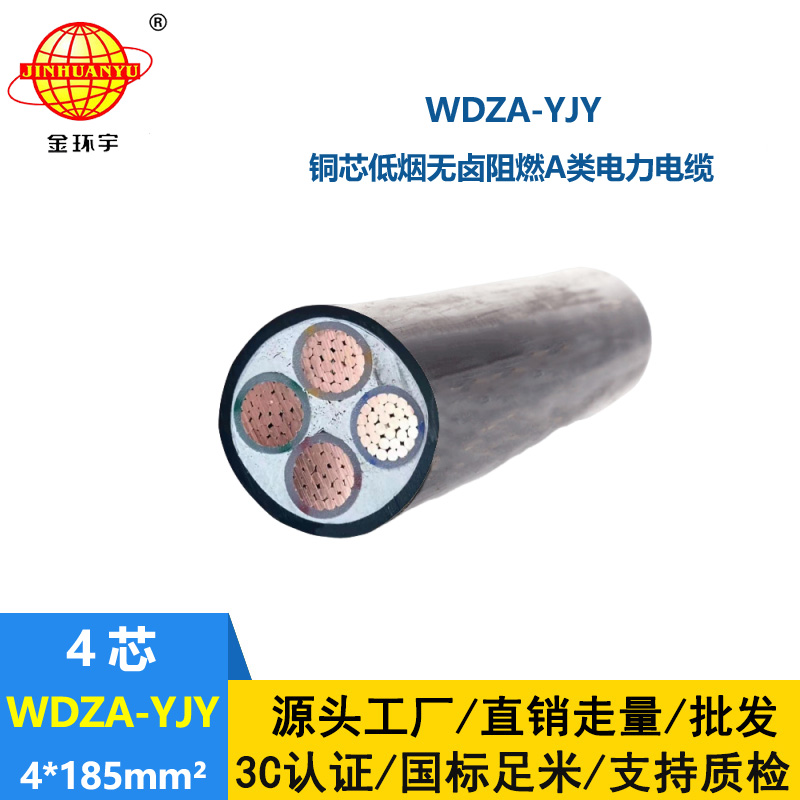 金环宇电线电缆 铜芯低烟无卤阻燃电缆WDZA-YJY 4X185低压电力电缆