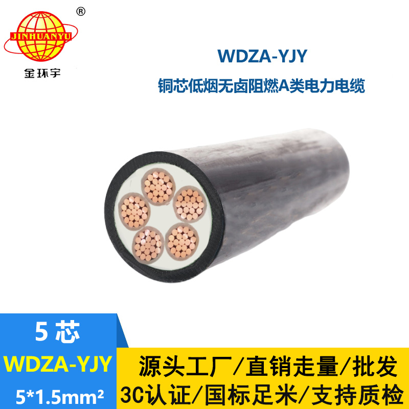 金环宇电线电缆  低烟无卤阻燃A级WDZA-YJY 5X1.5低压电力电缆