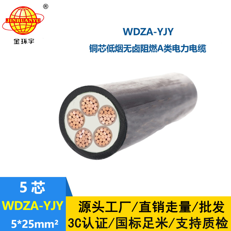 金环宇电线电缆 5芯低烟无卤阻燃电缆WDZA-YJY 5X25平方  电力电缆