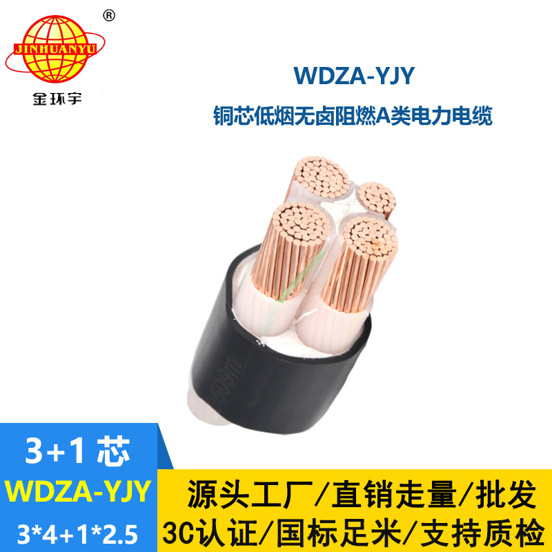 金环宇电线电缆 铜芯低压交联电缆WDZA-YJY3X4+1X2.5低烟无卤阻燃电缆