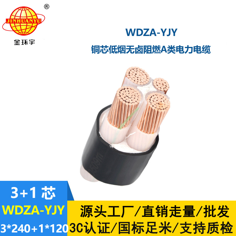 金环宇电线电缆 电力电缆 WDZA-YJY 3X240+1X120低烟无卤阻燃电缆