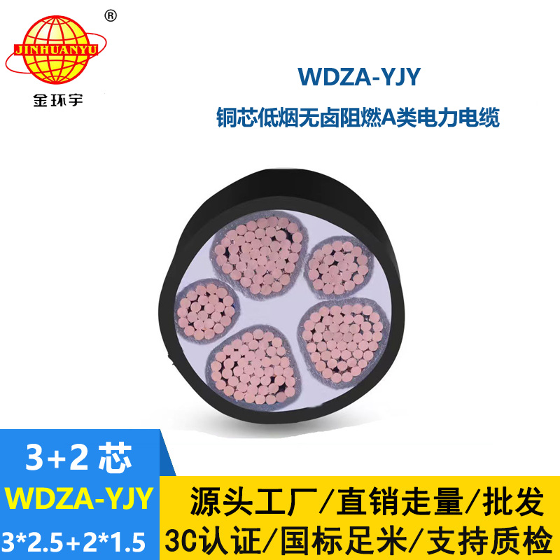 金环宇电线电缆 WDZA-YJY3X2.5+2X1.5低烟无卤电缆 a级阻燃交联电缆